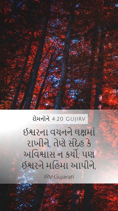 રોમનોને 4:20 GUJIRV Bible Verse Image