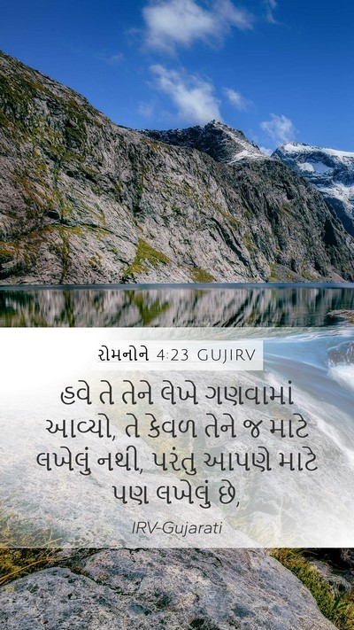રોમનોને 4:23 GUJIRV Mobile Phone Wallpaper - હવે તે તેને લેખે - Mobile Bible Verse Wallpaper