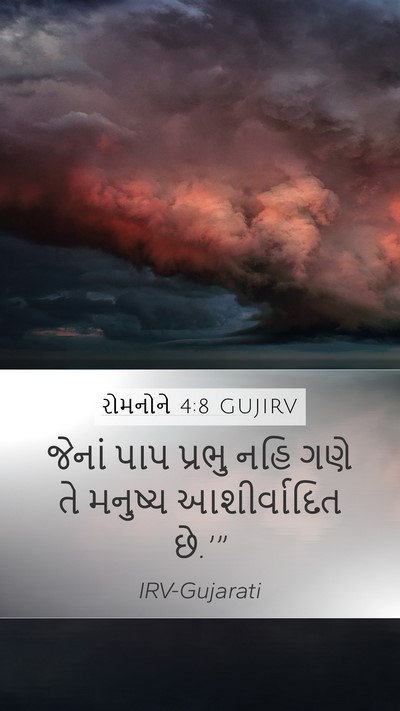 રોમનોને 4:8 GUJIRV Bible Verse Image