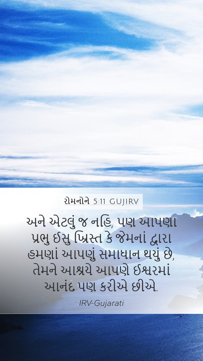 રોમનોને 5:11 GUJIRV Bible Verse Image