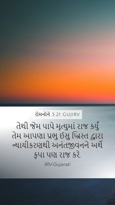 રોમનોને 5:21 GUJIRV Bible Verse Image