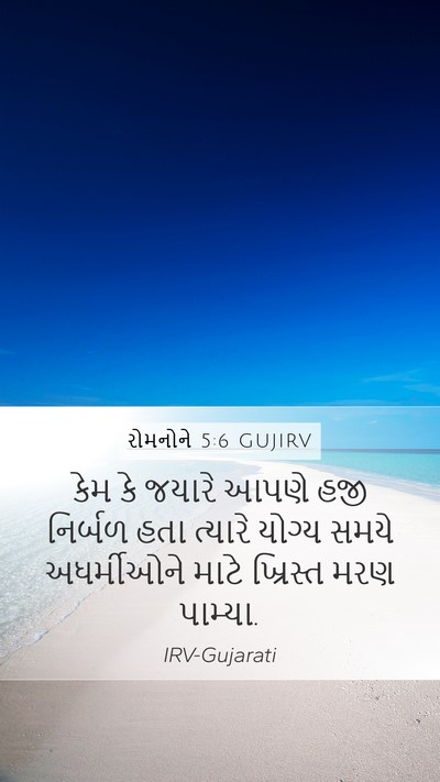 રોમનોને 5:6 GUJIRV Bible Verse Image