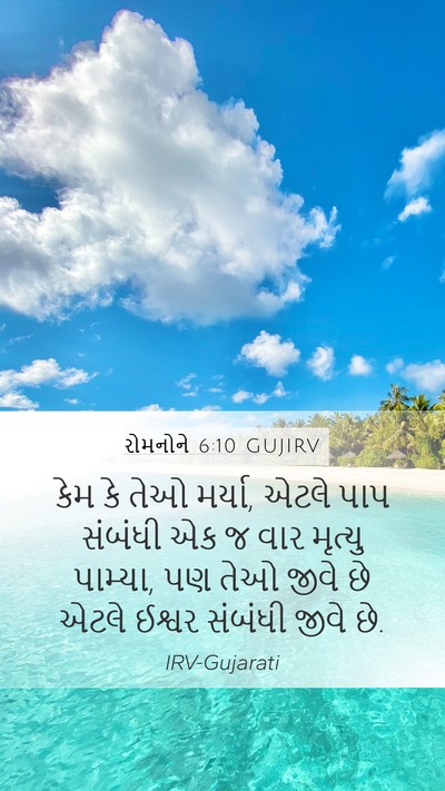 રોમનોને 6:10 GUJIRV Bible Verse Image