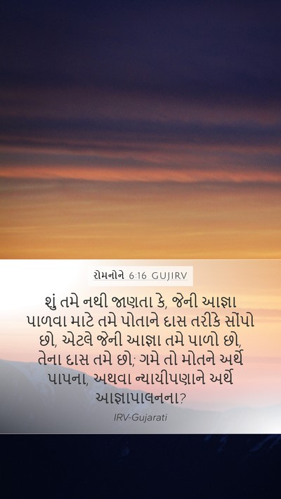 રોમનોને 6:16 GUJIRV Bible Verse Image