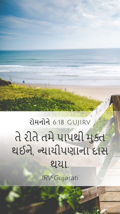રોમનોને 6:18 GUJIRV Bible Verse Image