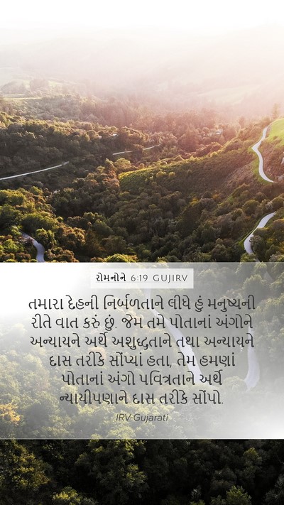 રોમનોને 6:19 GUJIRV Bible Verse Image