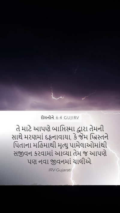 રોમનોને 6:4 GUJIRV Bible Verse Image