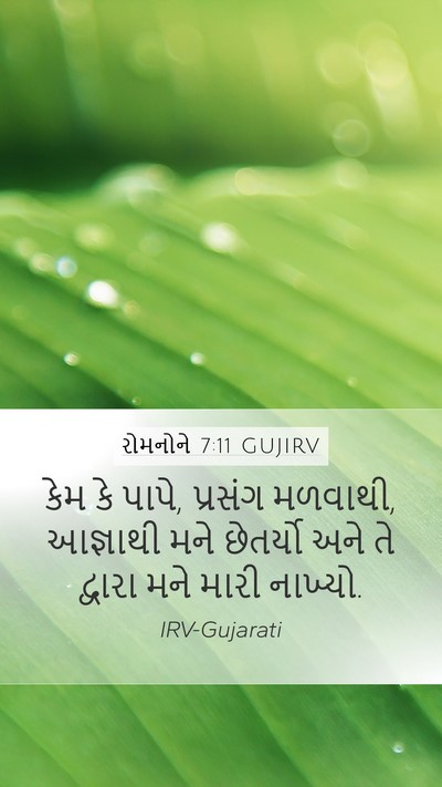 રોમનોને 7:11 GUJIRV Bible Verse Image