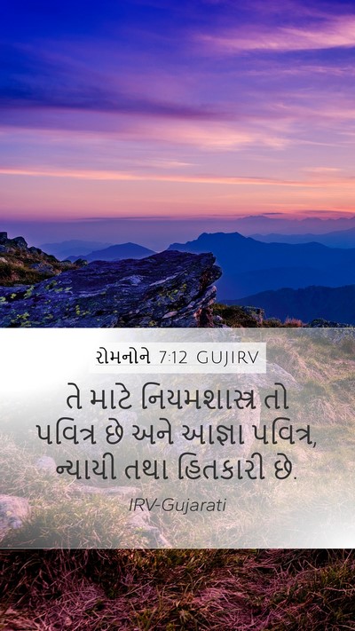 રોમનોને 7:12 GUJIRV Bible Verse Image