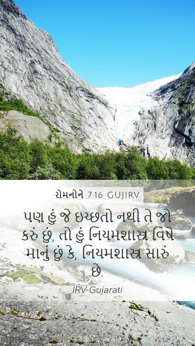 રોમનોને 7:16 GUJIRV Bible Verse Image