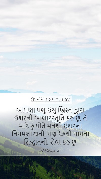 રોમનોને 7:25 GUJIRV Bible Verse Image