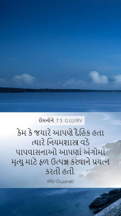 રોમનોને 7:5 GUJIRV Bible Verse Image
