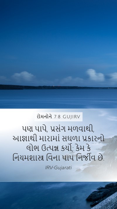 રોમનોને 7:8 GUJIRV Bible Verse Image