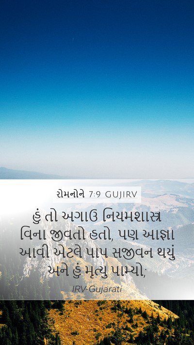 રોમનોને 7:9 GUJIRV Bible Verse Image