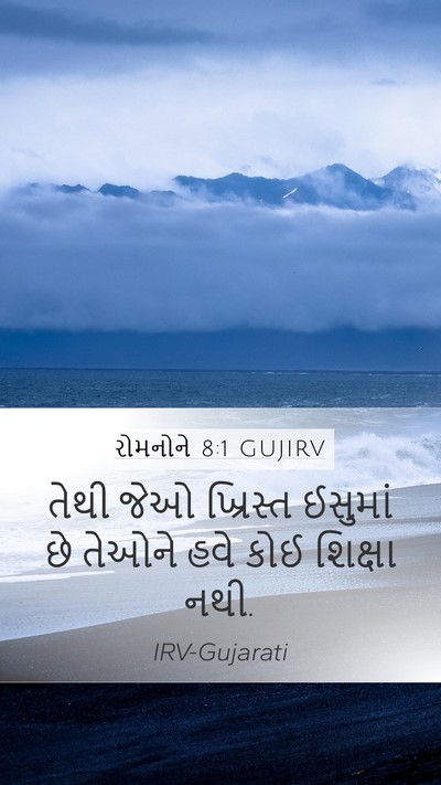 રોમનોને 8:1 GUJIRV Bible Verse Image