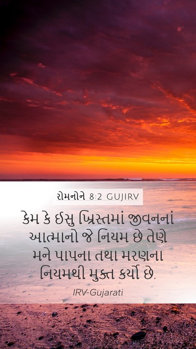 રોમનોને 8:2 GUJIRV Bible Verse Image
