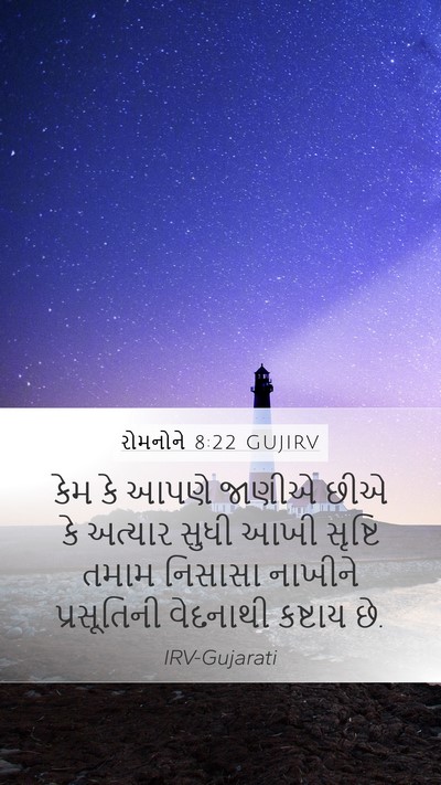 રોમનોને 8:22 GUJIRV Bible Verse Image
