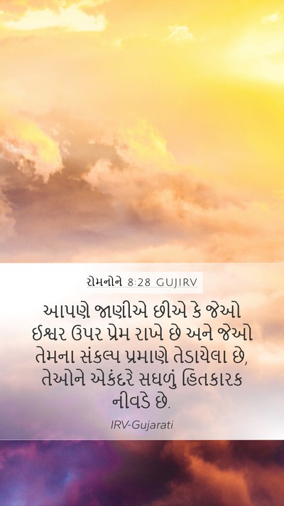 રોમનોને 8:28 GUJIRV Bible Verse Image