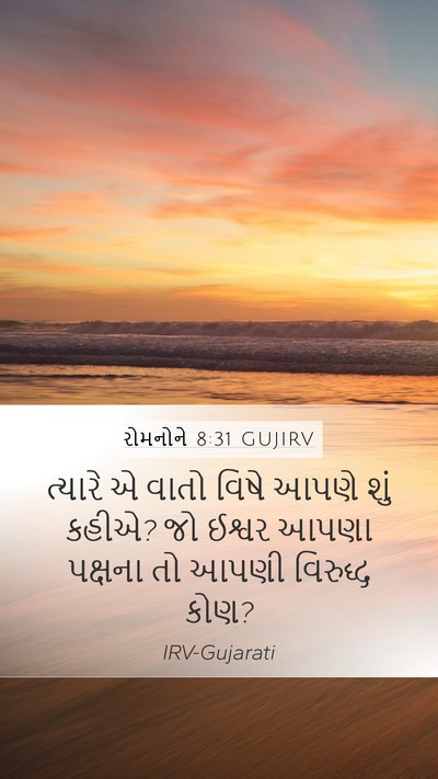 રોમનોને 8:31 GUJIRV Bible Verse Image