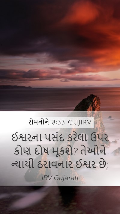 રોમનોને 8:33 GUJIRV Bible Verse Image