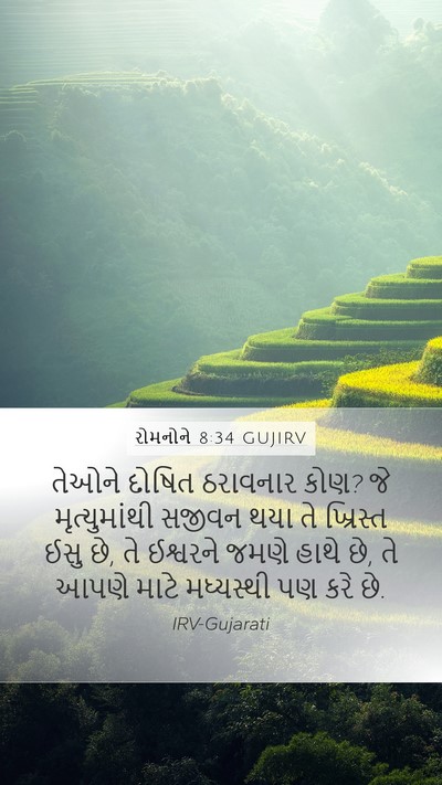 રોમનોને 8:34 GUJIRV Bible Verse Image