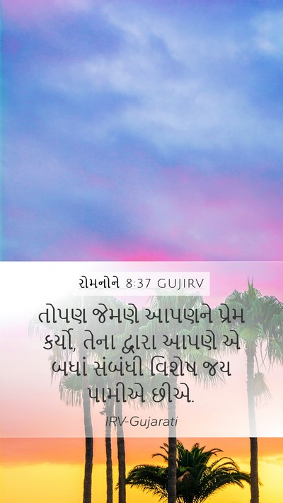 રોમનોને 8:37 GUJIRV Bible Verse Image
