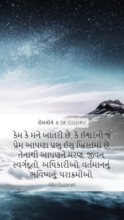 રોમનોને 8:38 GUJIRV Bible Verse Image