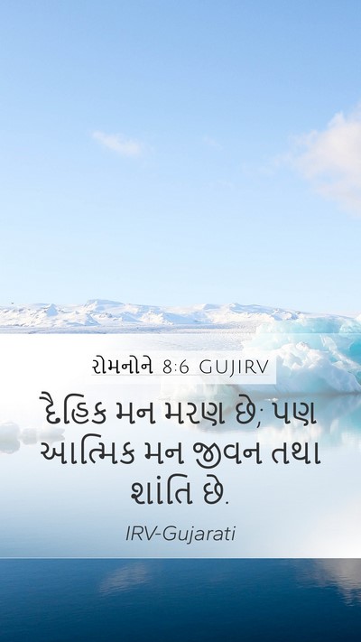 રોમનોને 8:6 GUJIRV Bible Verse Image