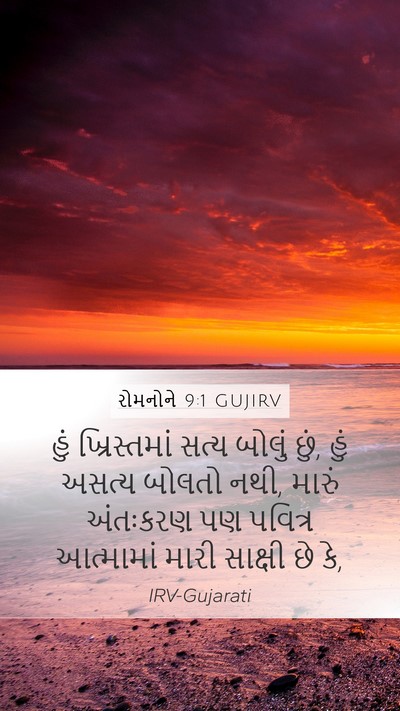 રોમનોને 9:1 GUJIRV Bible Verse Image