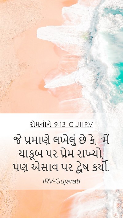રોમનોને 9:13 GUJIRV Bible Verse Image