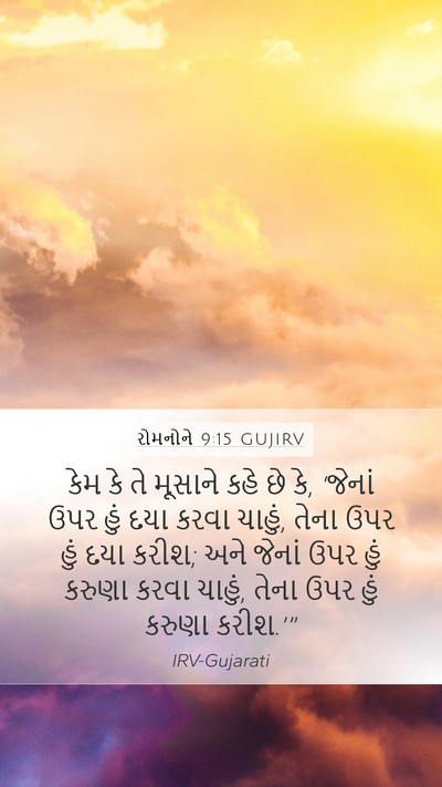 રોમનોને 9:15 GUJIRV Bible Verse Image