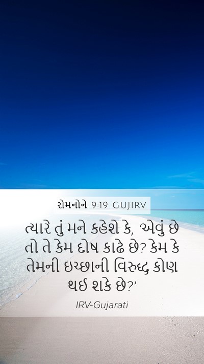 રોમનોને 9:19 GUJIRV Bible Verse Image