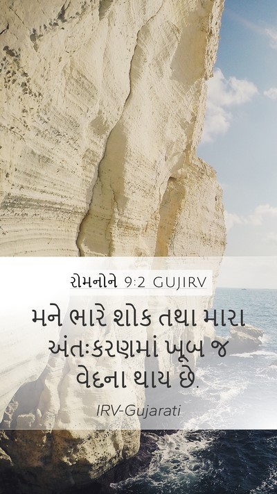 રોમનોને 9:2 GUJIRV Bible Verse Image