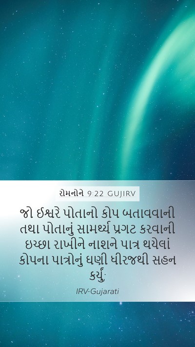 રોમનોને 9:22 GUJIRV Bible Verse Image