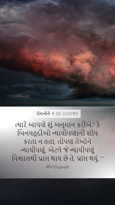 રોમનોને 9:30 GUJIRV Bible Verse Image