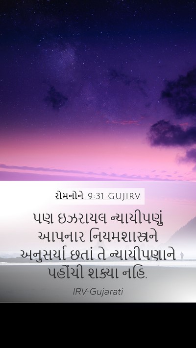 રોમનોને 9:31 GUJIRV Bible Verse Image