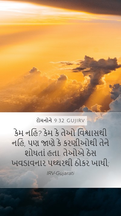 રોમનોને 9:32 GUJIRV Bible Verse Image