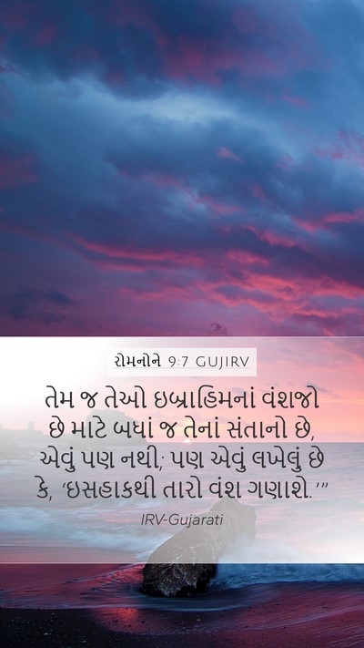 રોમનોને 9:7 GUJIRV Bible Verse Image