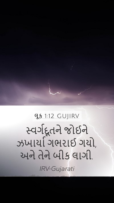 લૂક 1:12 GUJIRV Mobile Phone Wallpaper - સ્વર્ગદૂતને જોઈને - Mobile Bible Verse Wallpaper