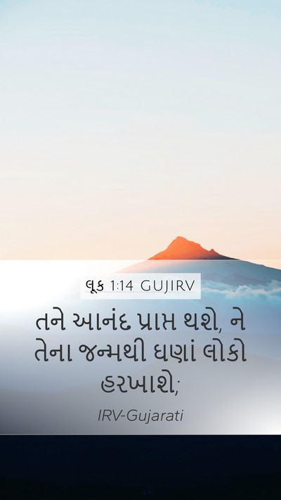 લૂક 1:14 GUJIRV Bible Verse Image