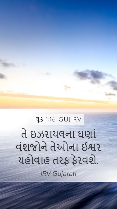લૂક 1:16 GUJIRV Mobile Phone Wallpaper - તે ઇઝરાયલના ઘણાં - Mobile Bible Verse Wallpaper