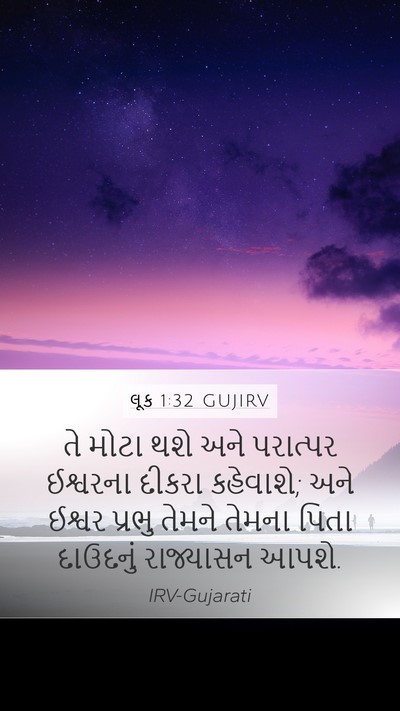 લૂક 1:32 GUJIRV Bible Verse Image