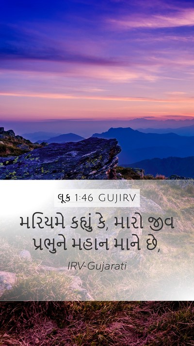 લૂક 1:46 GUJIRV Bible Verse Image