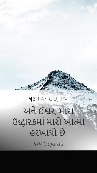લૂક 1:47 GUJIRV Bible Verse Image