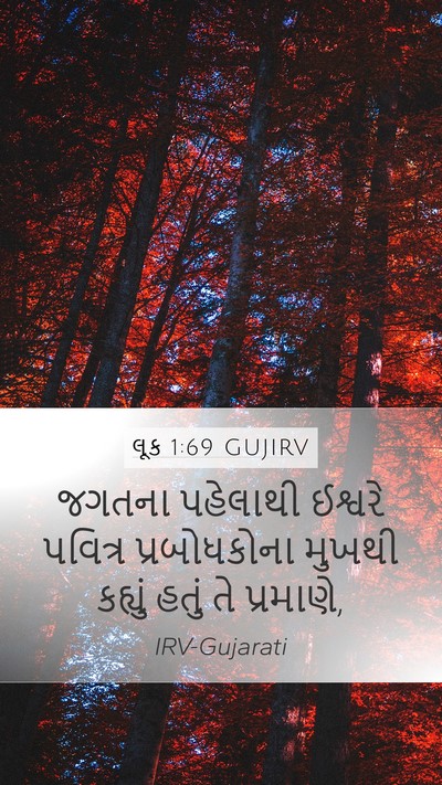 લૂક 1:69 GUJIRV Mobile Phone Wallpaper - જગતના પહેલાથી - Mobile Bible Verse Wallpaper
