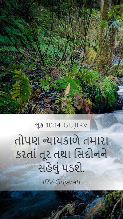 લૂક 10:14 GUJIRV Bible Verse Image