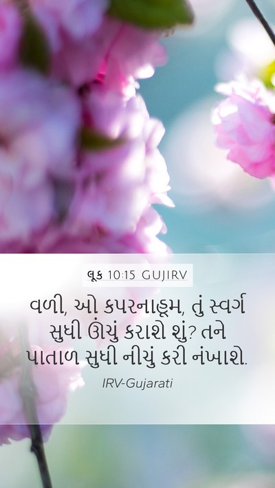 લૂક 10:15 GUJIRV Bible Verse Image