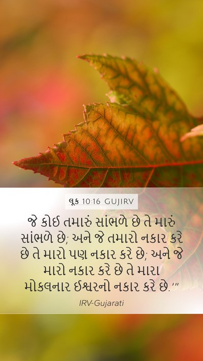 લૂક 10:16 GUJIRV Bible Verse Image