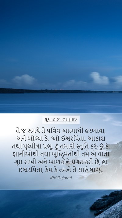લૂક 10:21 GUJIRV Bible Verse Image