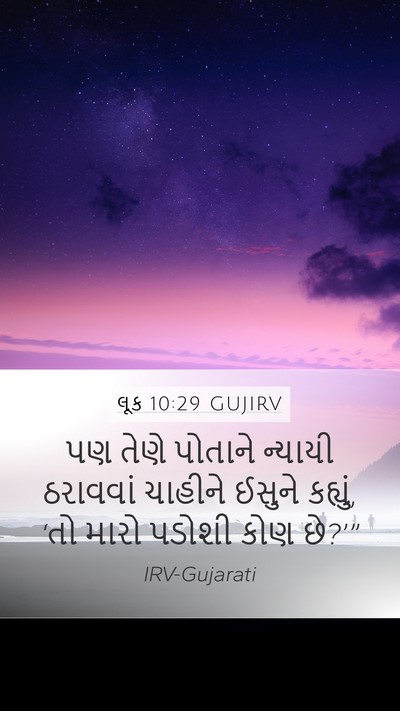 લૂક 10:29 GUJIRV Bible Verse Image